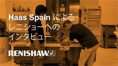 Haas Spain によるレニショーへのインタビュー